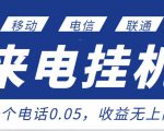 最新来电挂机项目,一个电话0.05,单日收益无上限-淘金日记