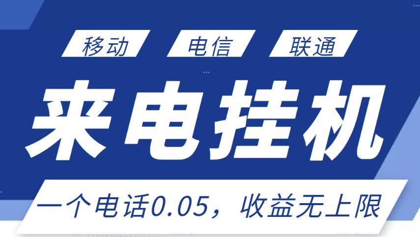 最新来电挂机项目，一个电话0.05，单日收益无上限-淘金日记