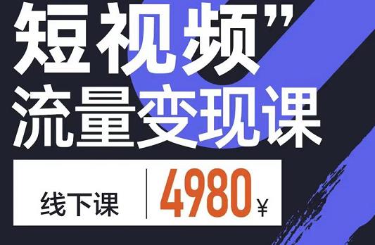 参哥·短视频流量变现课，学成即可上路，抓住时代的红利-淘金日记