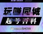 玩赚同城·起号百科,美业人做线上短视频必须学习的系统课程-淘金日记