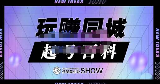 玩赚同城·起号百科，美业人做线上短视频必须学习的系统课程-淘金日记