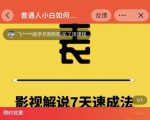 表哥电影·影视解说7天速成法:普通人一台电脑或者一部手机,小白快速起号-淘金日记