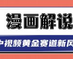 白宇社漫画解说项目,中视频黄金赛道,0基础小白也可以操作-淘金日记