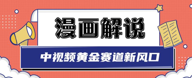 白宇社漫画解说项目，中视频黄金赛道，0基础小白也可以操作-淘金日记