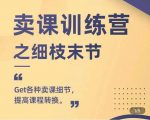 抖校长田源-卖课训练营之细枝末节，Get各种卖课细节，提高课程转换-淘金日记