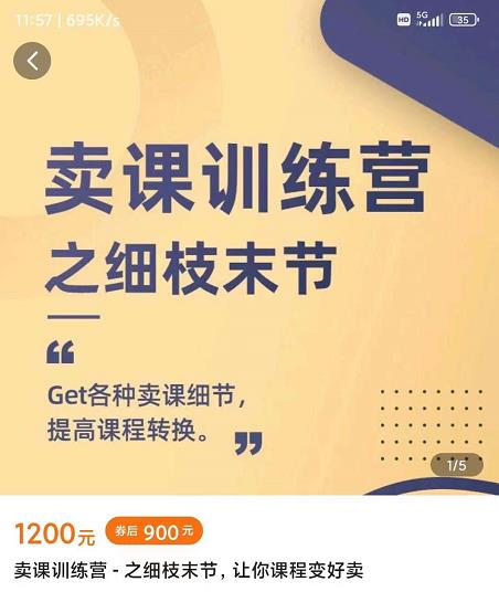 抖校长田源-卖课训练营之细枝末节,Get各种卖课细节,提高课程转换-淘金日记
