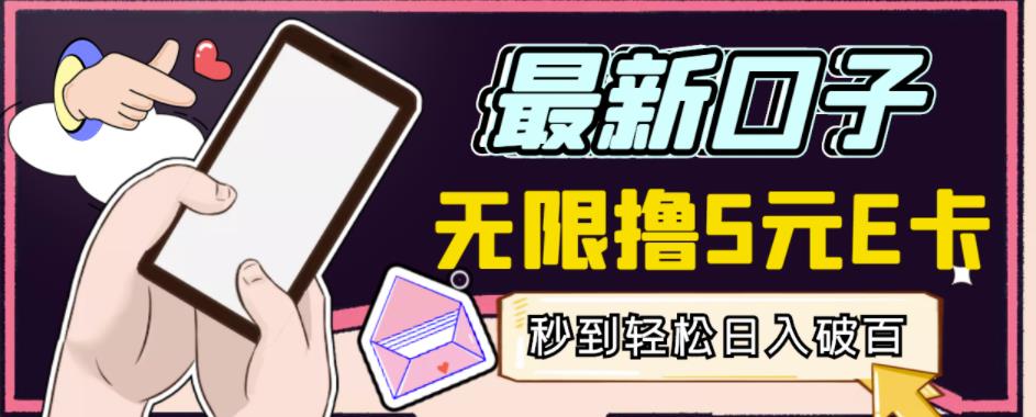 【高端精品】最新无撸5元E卡项目，无限接码秒到，一单利润3.5，轻松日入破千-淘金日记