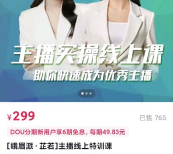 [峨眉派·郭襄]主播实操线上特训课，助你快速成为优秀王播-淘金日记