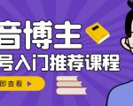 跟着抖音博主陈奶爸学抖音书单变现,从入门到精通,0基础抖音赚钱教程-淘金日记