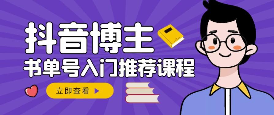 跟着抖音博主陈奶爸学抖音书单变现,从入门到精通,0基础抖音赚钱教程-淘金日记
