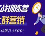 社群营销全套体系课程,助你了解什么是社群,教你快速步入月营10000+-淘金日记