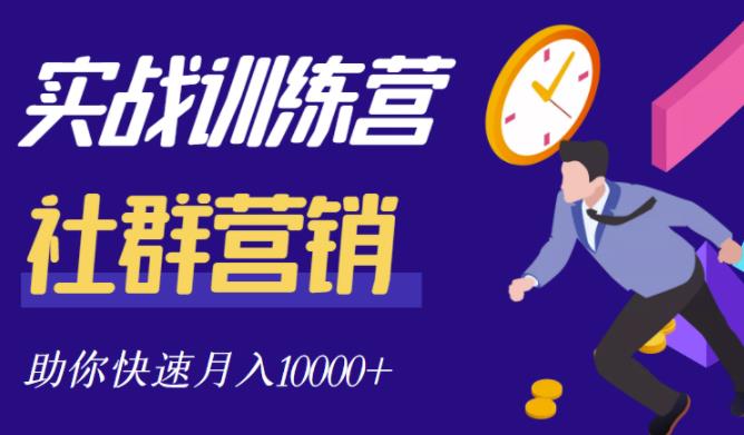 社群营销全套体系课程,助你了解什么是社群,教你快速步入月营10000+-淘金日记
