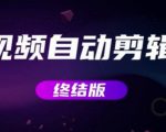 MV视频自动剪辑大师【终结版】+视频批量剪辑大师【全套软件】-淘金日记