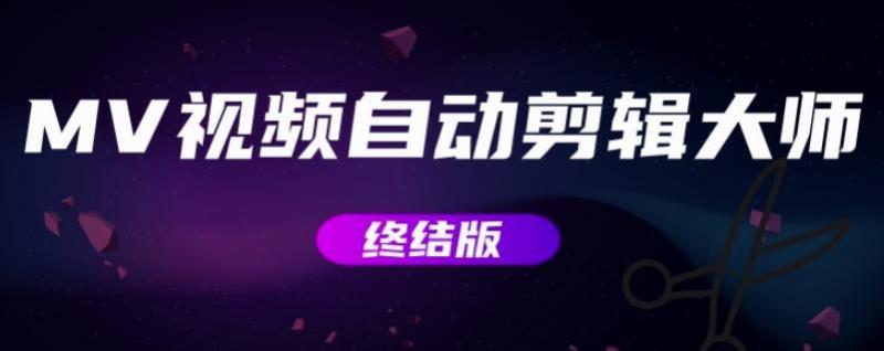 MV视频自动剪辑大师【终结版】+视频批量剪辑大师【全套软件】-淘金日记