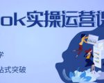 刘博·TikTok实操运营课,手把手账号实战,适合零基础Tiktok新人-淘金日记