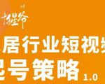 【设计猩爷】家居行业短视频起号策略,家居行业非主流短视频策略课价值4980元-淘金日记