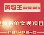 黄岛主·短视频哲学赛道书单号训练营:吊打市面上同类课程,带出10W+的学员-淘金日记