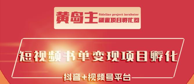 黄岛主·短视频哲学赛道书单号训练营:吊打市面上同类课程,带出10W+的学员-淘金日记