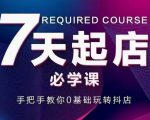 抖音小店7天起店必学课，手把手教你0基础玩转抖店-淘金日记
