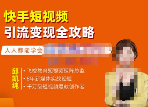 飞橙·快手短视频引流变现全攻略,实战教学,小白也能轻松上手的短视频实操玩法-淘金日记