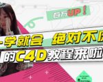 小莫·C4D大作战:百万UP的光之教程,一学就会绝对不废-淘金日记