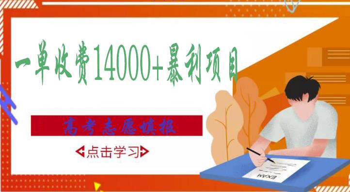 高考志愿填报技巧规划师，一单收费14000+暴利项目-淘金日记