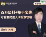 抖音专题系列课:百万级抖+投手宝典,可复制的达人IP投放攻略-淘金日记