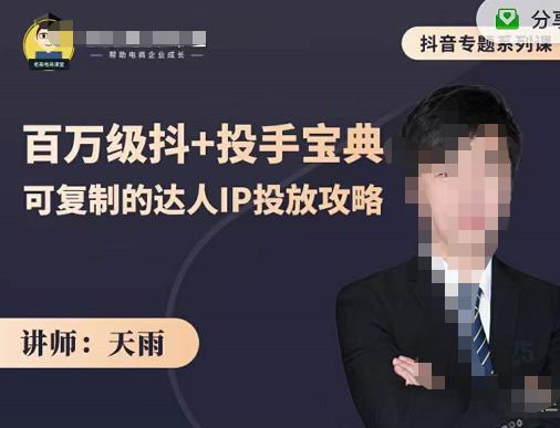 抖音专题系列课：百万级抖+投手宝典，可复制的达人IP投放攻略-淘金日记