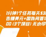 1分钟1个任务每天$30+点击广告赚美元+国外问答10分钟赚100(3个项目)无水印-淘金日记