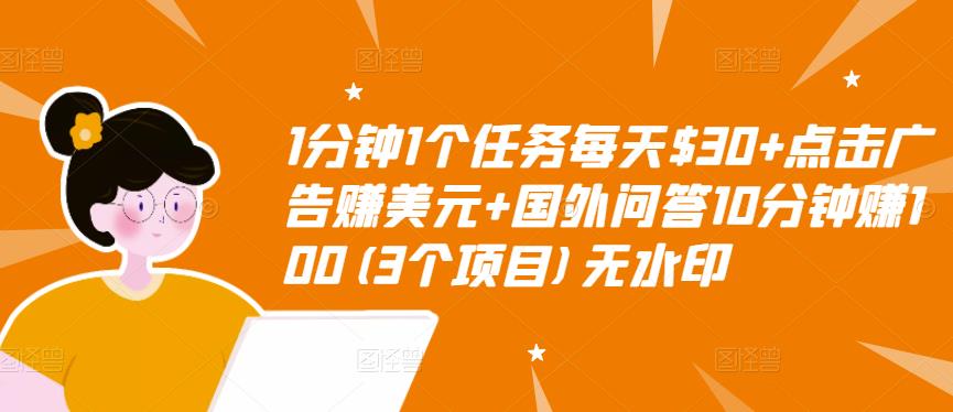 1分钟1个任务每天$30+点击广告赚美元+国外问答10分钟赚100(3个项目)无水印-淘金日记