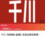 七巷社·千川【短视频+直播】投流全套实操课,玩转千川付费投放的各种技巧-淘金日记