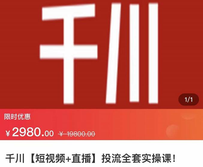七巷社·千川【短视频+直播】投流全套实操课，玩转千川付费投放的各种技巧-淘金日记