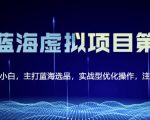 黄岛主淘宝虚拟无货源3.0+4.0+5.0，适合零基础小白，主打蓝海选品，实战型优化操作-淘金日记