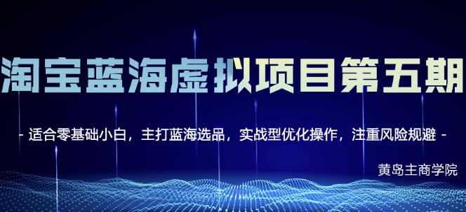 黄岛主淘宝虚拟无货源3.0+4.0+5.0,适合零基础小白,主打蓝海选品,实战型优化操作-淘金日记