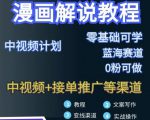 漫画解说保姆级教程,彻底解决版权问题,轻松月入上万-淘金日记
