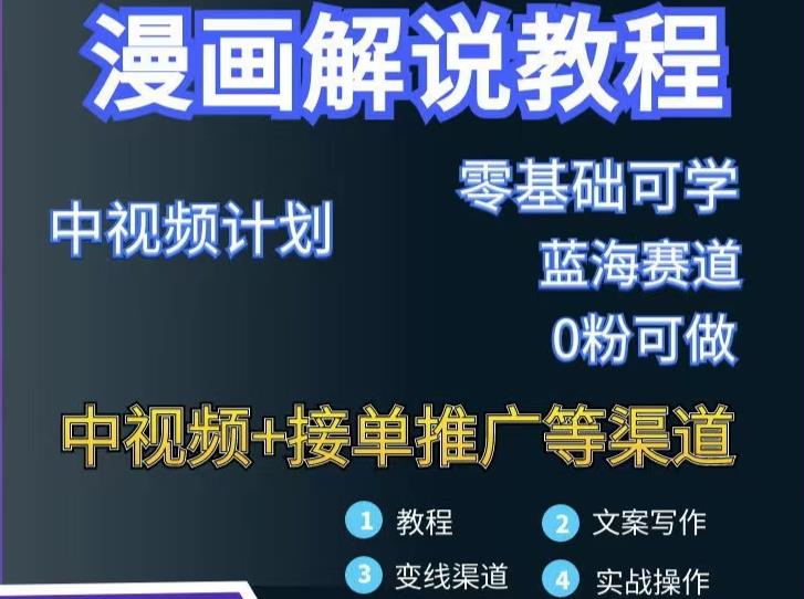 漫画解说保姆级教程，彻底解决版权问题，轻松月入上万-淘金日记