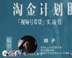 胡子·淘金计划之视频号带货实战营，带你玩转视频号-淘金日记