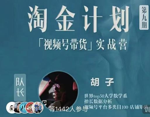 胡子·淘金计划之视频号带货实战营,带你玩转视频号-淘金日记