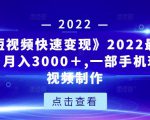 《快手短视频快速变现》2022最全面短视变现,月入3000+,一部手机玩快手短视频制作-淘金日记