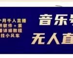 北极鸟音乐号无人直播项目，对标抖音号:周杰伦.FM（详细教程+软件+素材）-淘金日记