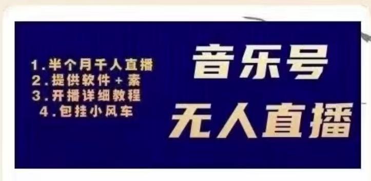 北极鸟音乐号无人直播项目，对标抖音号:周杰伦.FM（详细教程+软件+素材）-淘金日记