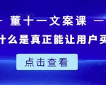 董十一文案课:教大家写出什么是真正能让用户买单的文案-淘金日记