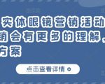 童老师·实体眼镜营销活动,对于眼镜店营销会有更多的理解,分享8套活动方案-淘金日记