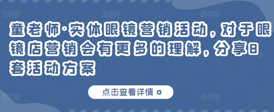 童老师·实体眼镜营销活动,对于眼镜店营销会有更多的理解,分享8套活动方案-淘金日记