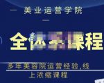 郑芳老师·网红美容院全套营销落地课程，多年美容院运营经验，线上浓缩课程-淘金日记