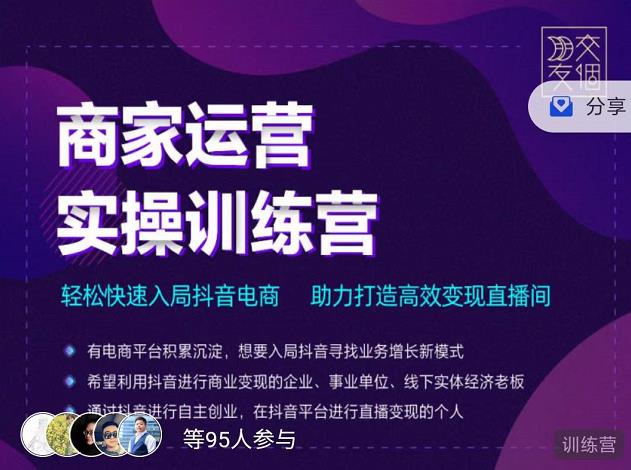 交个朋友直播间-商家运营实操训练营,轻松快速入局抖音电商,助力打造高效变现直播间-淘金日记