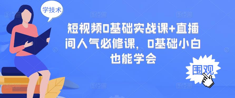短视频0基础实战课+直播间人气必修课,0基础小白也能学会-淘金日记