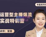 慧慧:月销千W运营型主播实战技能,10小时超详细讲解主播+运营-淘金日记