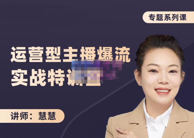 慧慧:月销千W运营型主播实战技能,10小时超详细讲解主播+运营-淘金日记