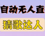 最新无人直播猜歌达人互动游戏项目,支持抖音+视频号-淘金日记